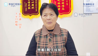 崔奶奶68岁下半口种植