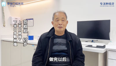 范叔叔上半口种植