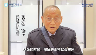 刘大爷73岁功能性义齿
