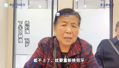 杨奶奶72岁下半口种植