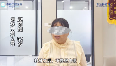 赵阿姨52岁种植两颗