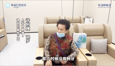 许奶奶72岁上半口种植